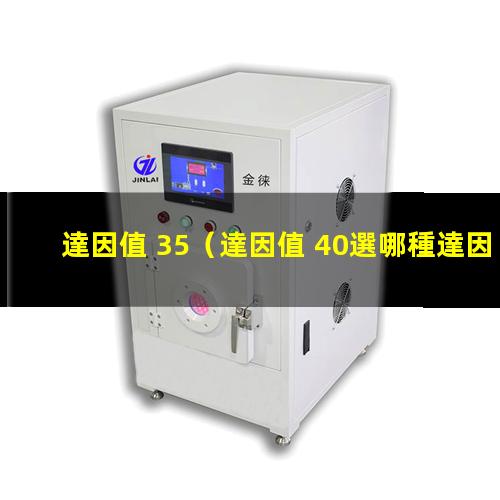 達因值 35